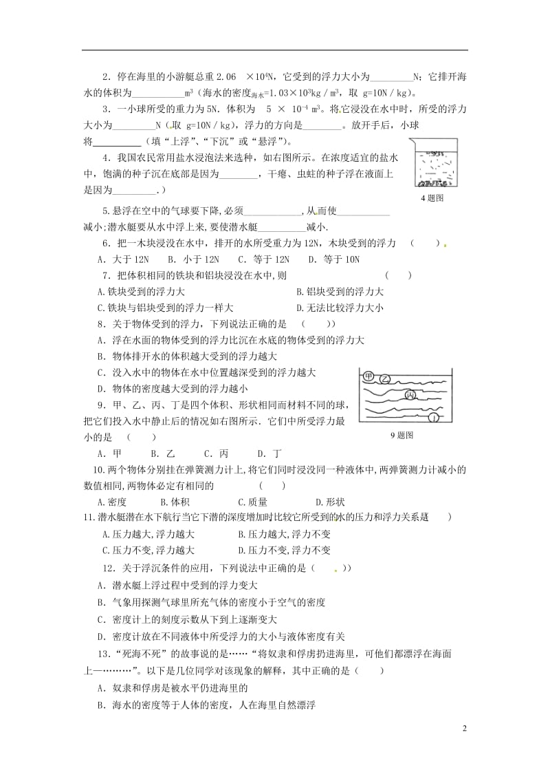 福建省福安五中九年级物理全册《浮力》导学案（无答案） 新人教版.doc_第2页