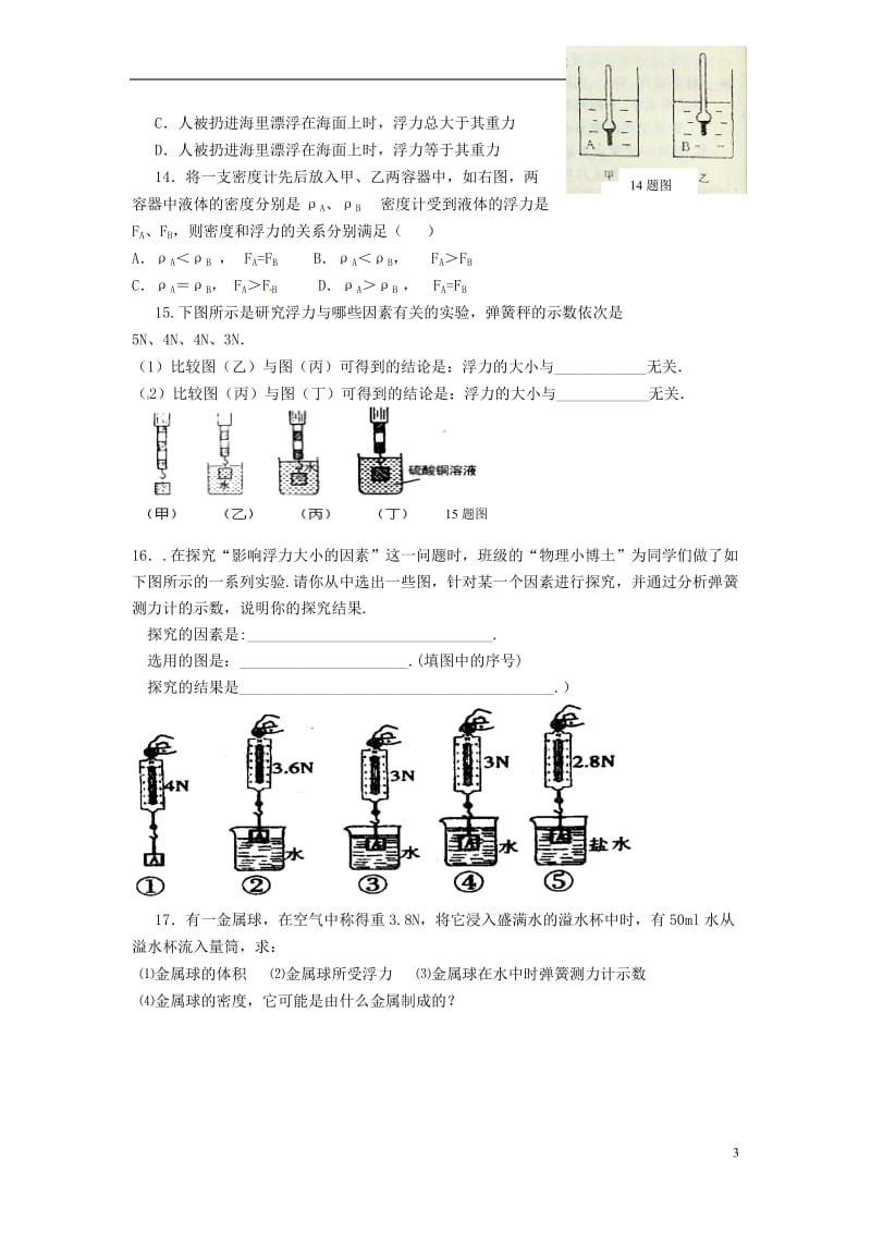 福建省福安五中九年级物理全册《浮力》导学案（无答案） 新人教版.doc_第3页