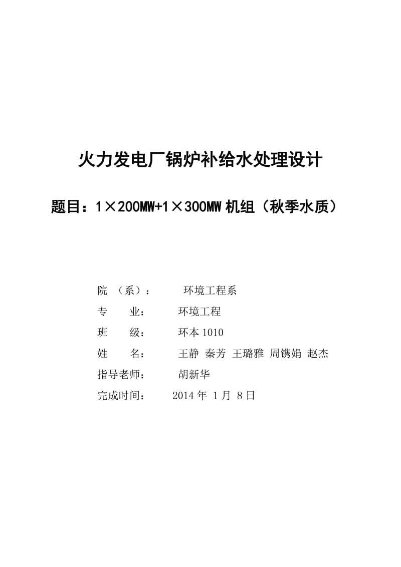 锅炉补给水处理课程设计.doc_第1页