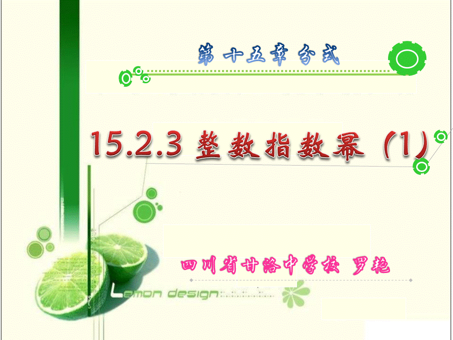 1523整数指数幂（第1课时）.ppt_第1页