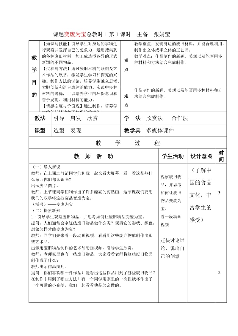 1变废为宝表格教案.doc_第1页