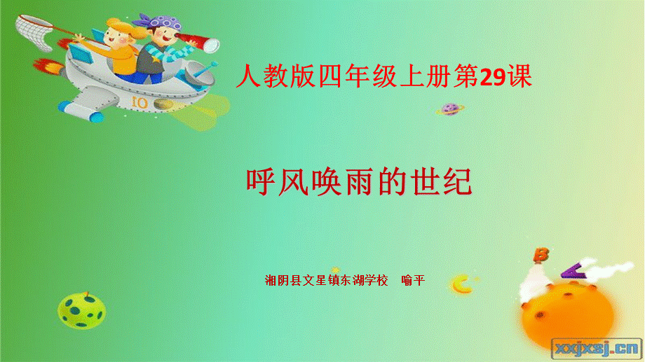 语文人教版四年级上册呼风唤雨的世纪 (11).ppt_第1页