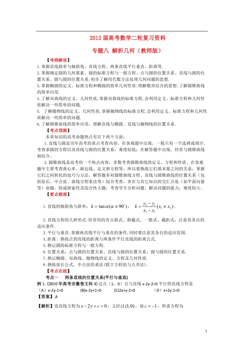 2012年高考数学二轮复习 专题08 解析几何精品资料（教师版）.doc_第1页