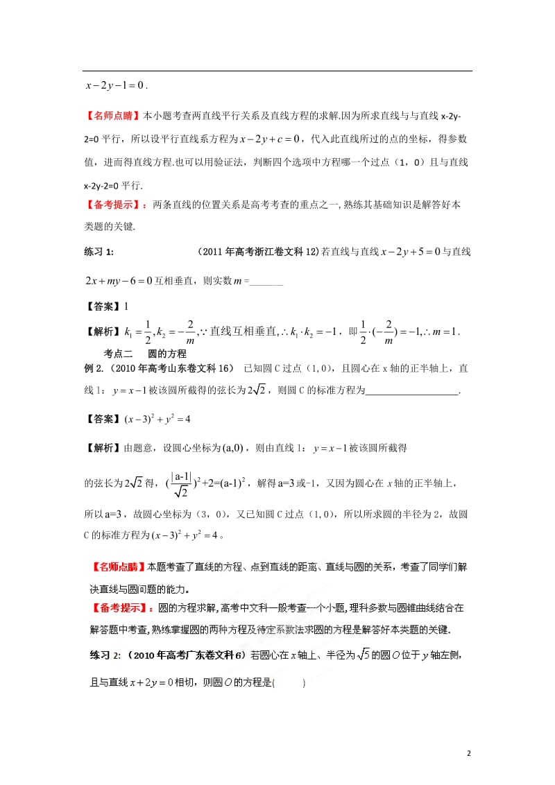 2012年高考数学二轮复习 专题08 解析几何精品资料（教师版）.doc_第2页