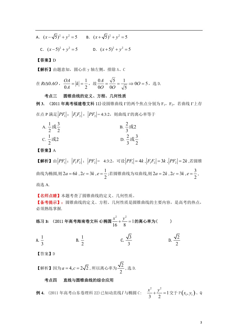 2012年高考数学二轮复习 专题08 解析几何精品资料（教师版）.doc_第3页