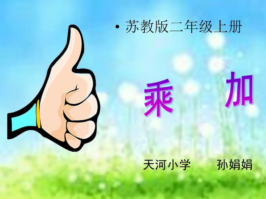 （作业）二年级小学数学乘加乘减课件.ppt_第1页