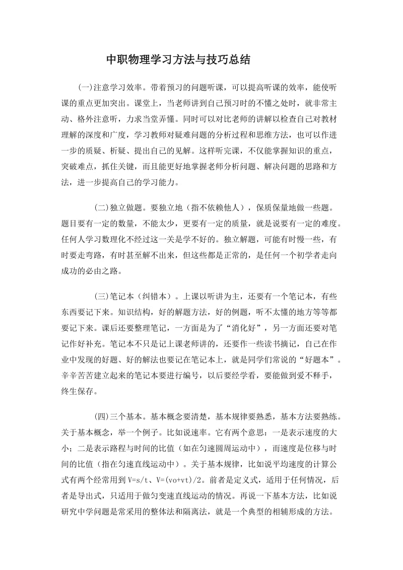 中职物理学习方法与技巧总结.docx_第1页