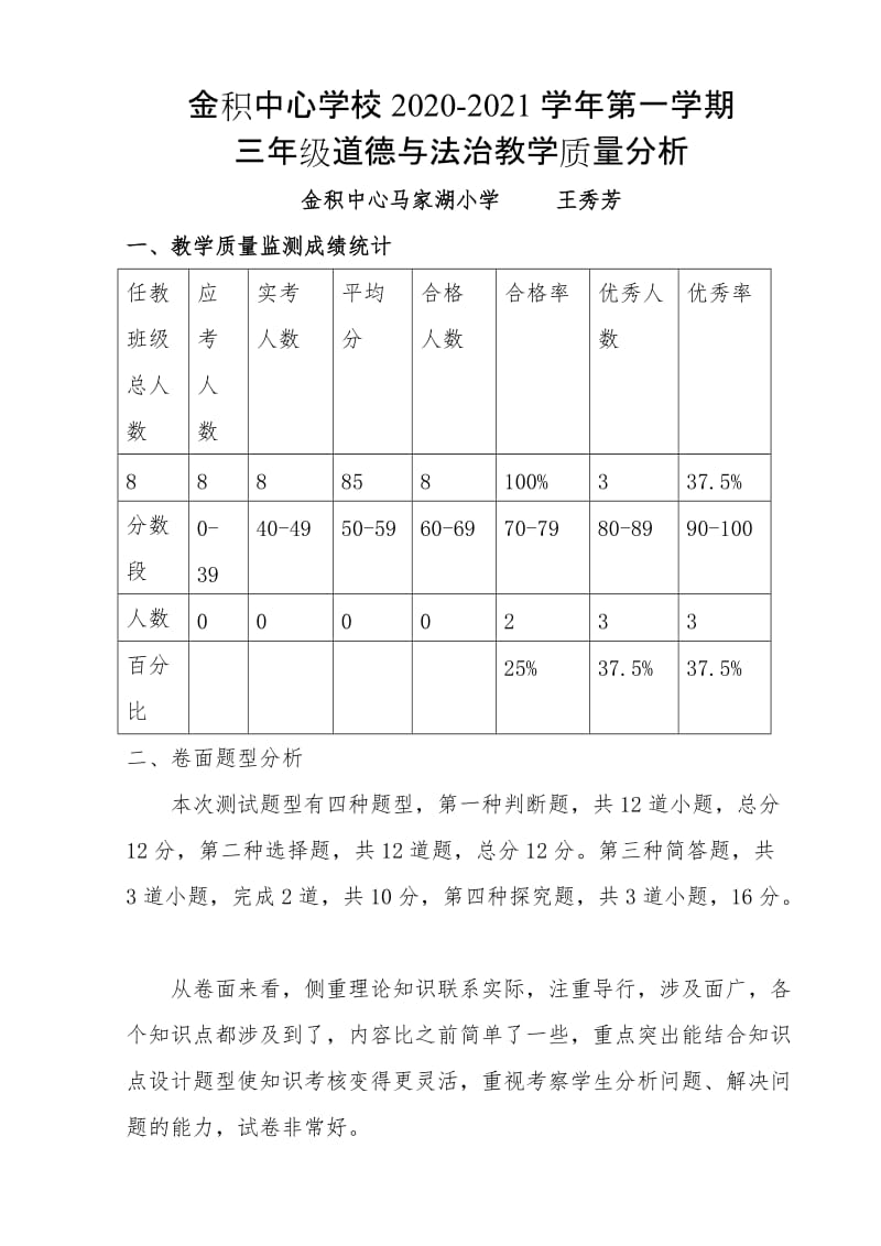 1_三年级第一学年道德与法治卷面质量分析王秀芳.doc_第1页