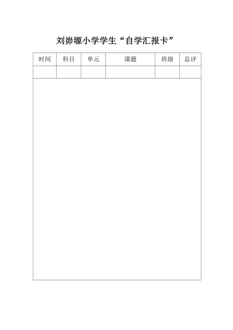 刘峁塬小学学生自主汇报卡.doc_第1页