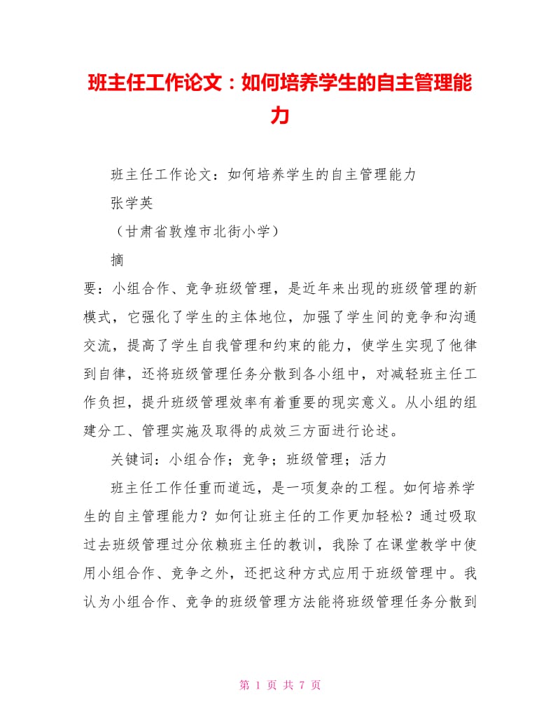 班主任工作论文：如何培养学生的自主管理能力.doc_第1页