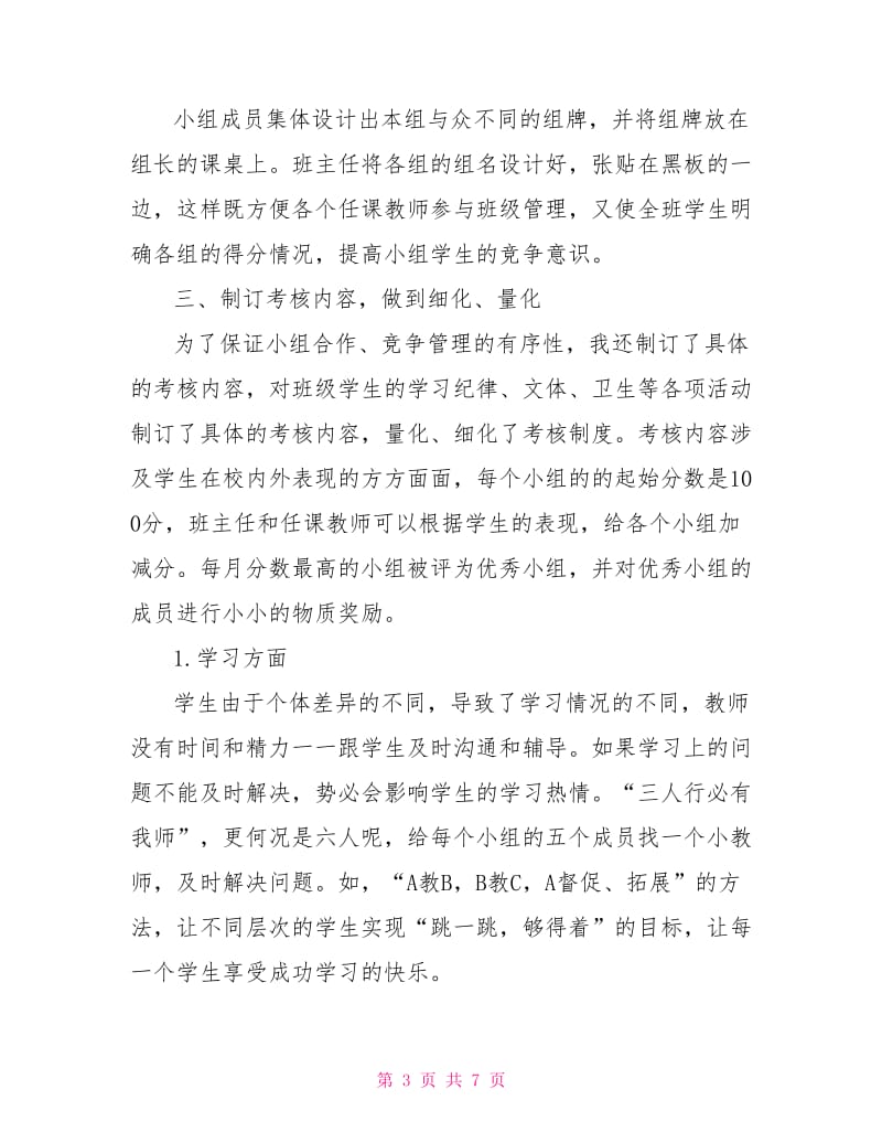 班主任工作论文：如何培养学生的自主管理能力.doc_第3页