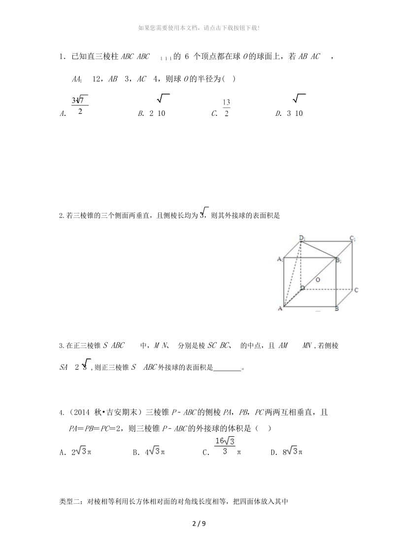 立体几何外接球.docx_第2页