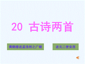 语文人教版四年级上册《古诗两首》教学课件.ppt