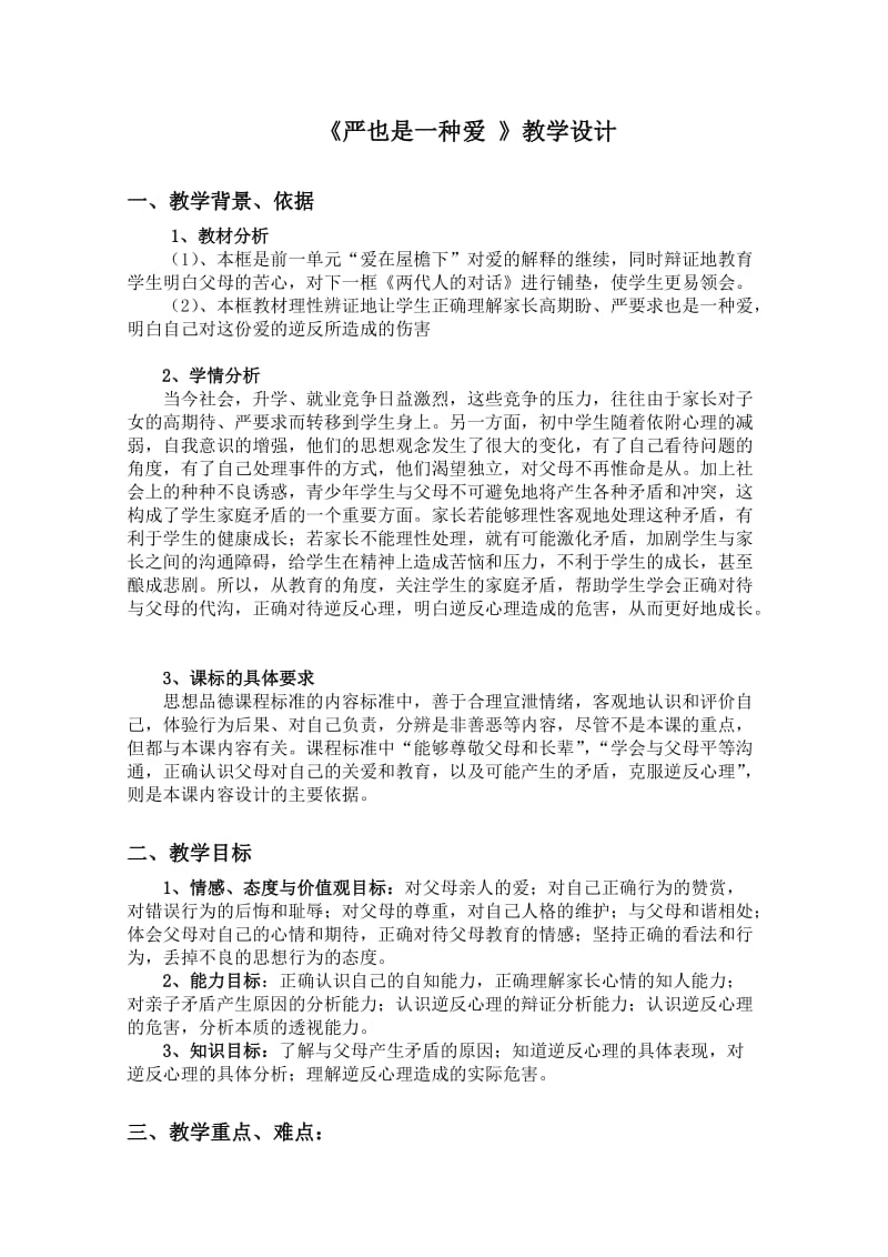 《严也是一种爱》教学设计.doc_第1页