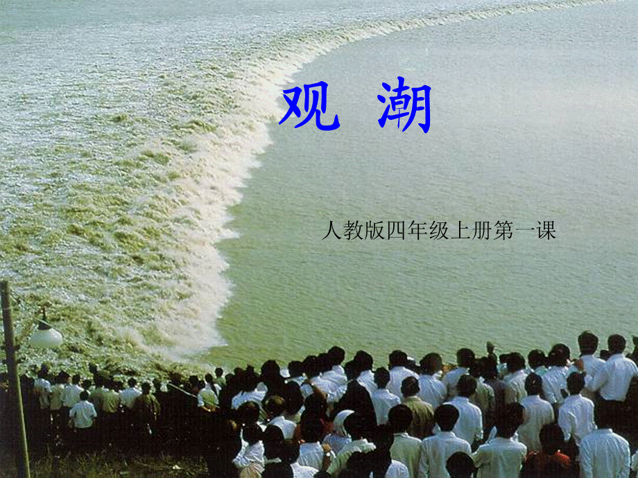 语文人教版四年级上册观潮课件 (15).ppt_第1页