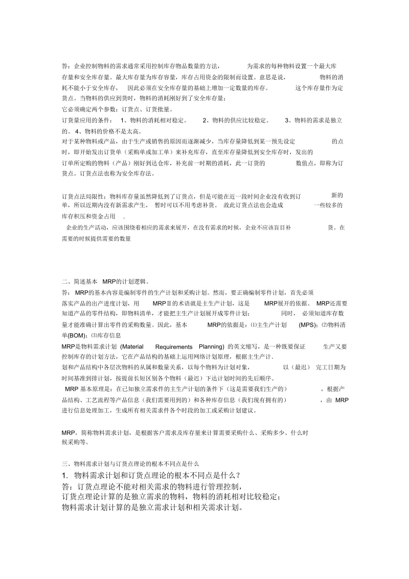 ERP简答题.doc_第1页