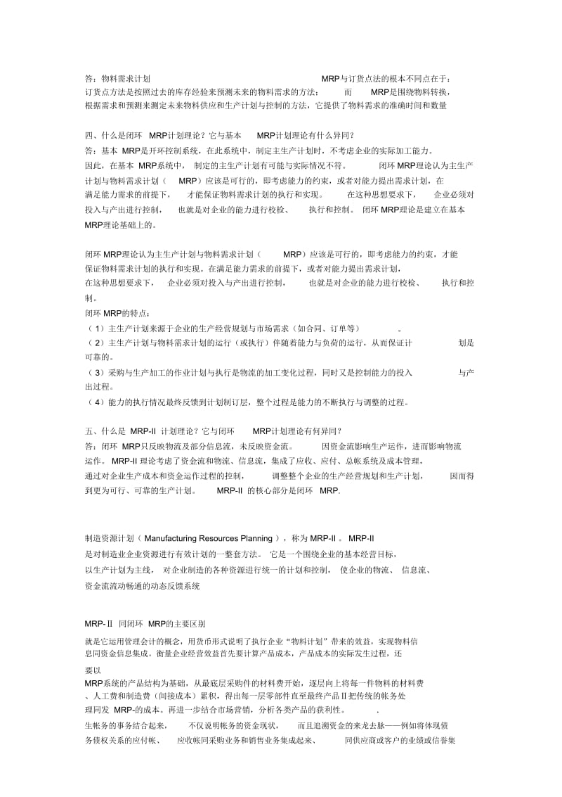 ERP简答题.doc_第2页