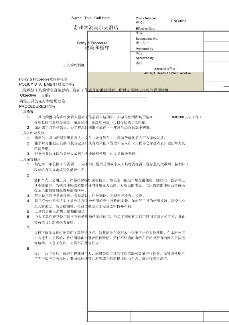 ENG工具管理制度.doc_第1页