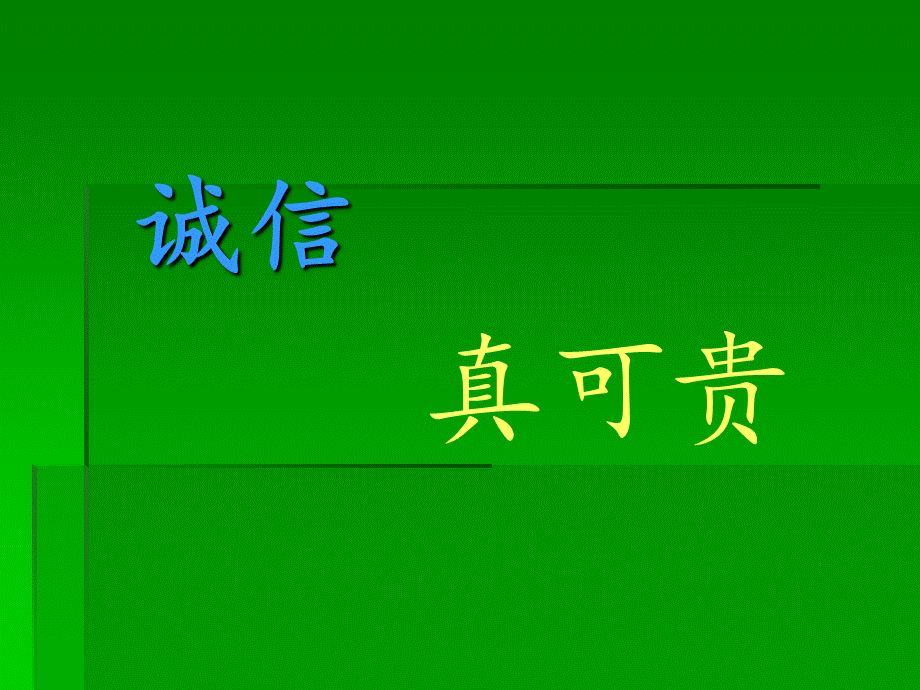 诚信真可贵_.ppt_第2页