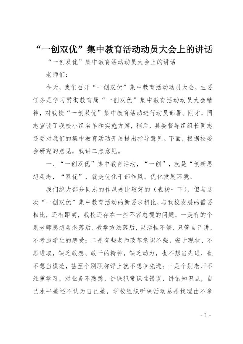 “一创双优”集中教育活动动员大会上的讲话.doc_第1页