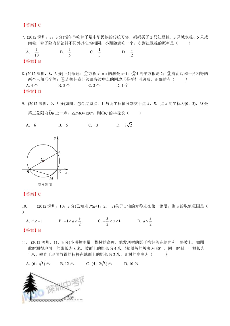 2012广东深圳中考数学.doc_第2页