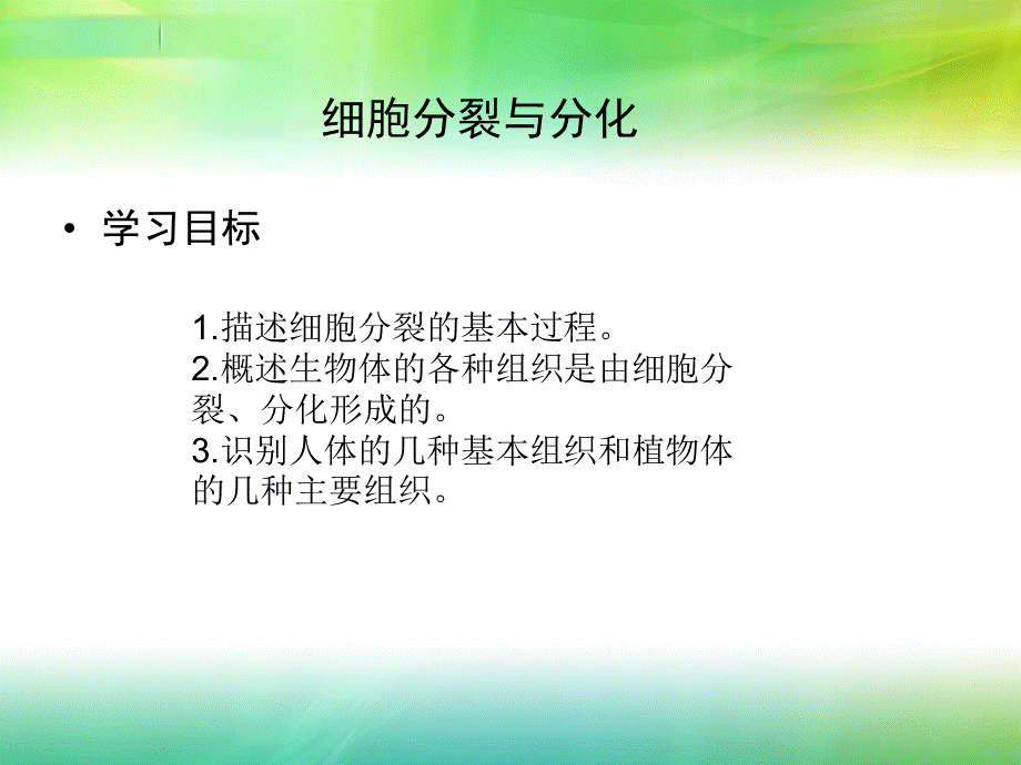 初一生物--细胞分裂和分化PPT课件02.ppt_第1页