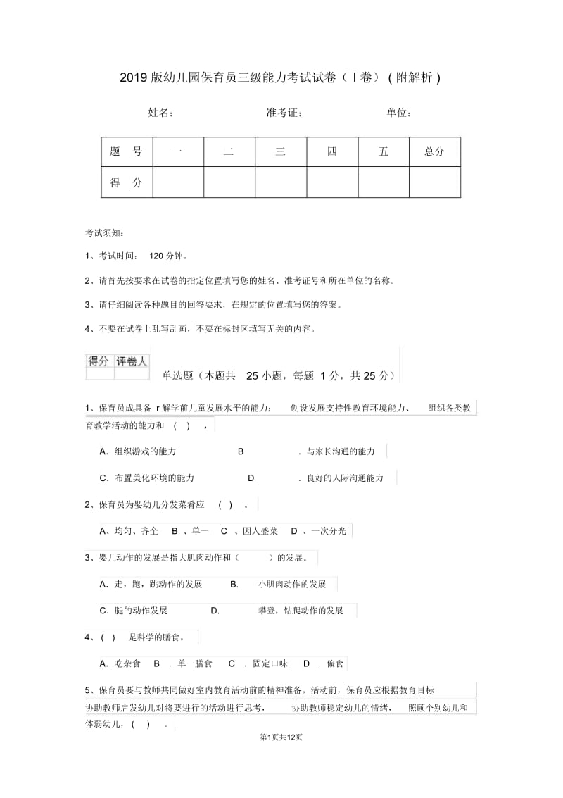 2019版幼儿园保育员三级能力考试试卷(I卷)(附解析).doc_第1页