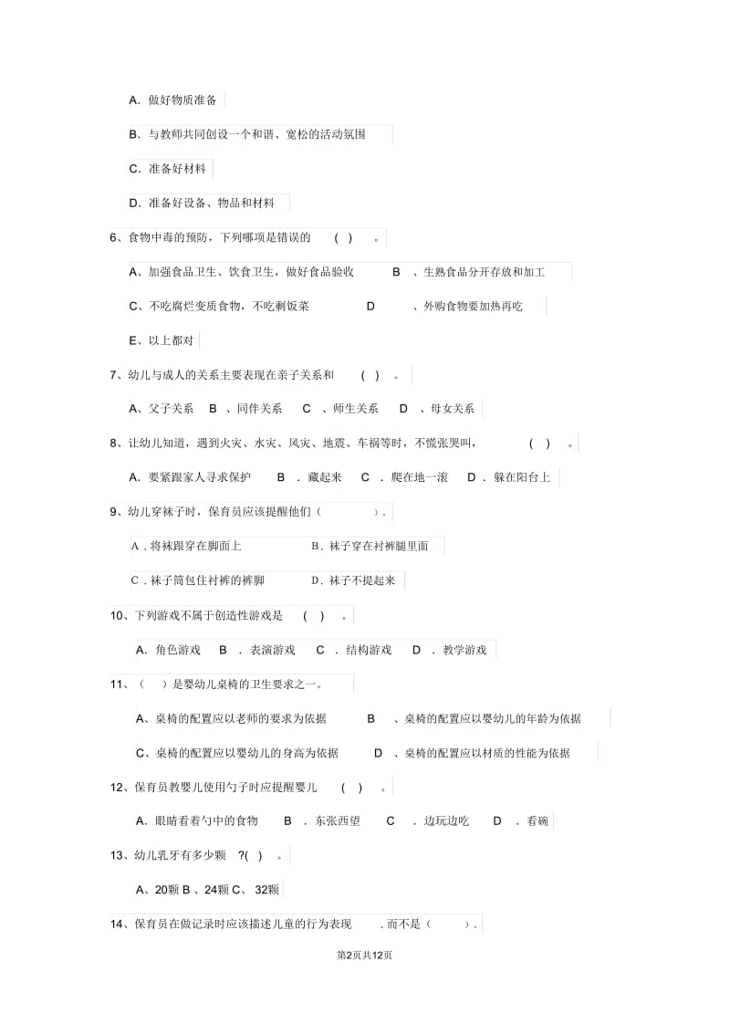 2019版幼儿园保育员三级能力考试试卷(I卷)(附解析).doc_第2页