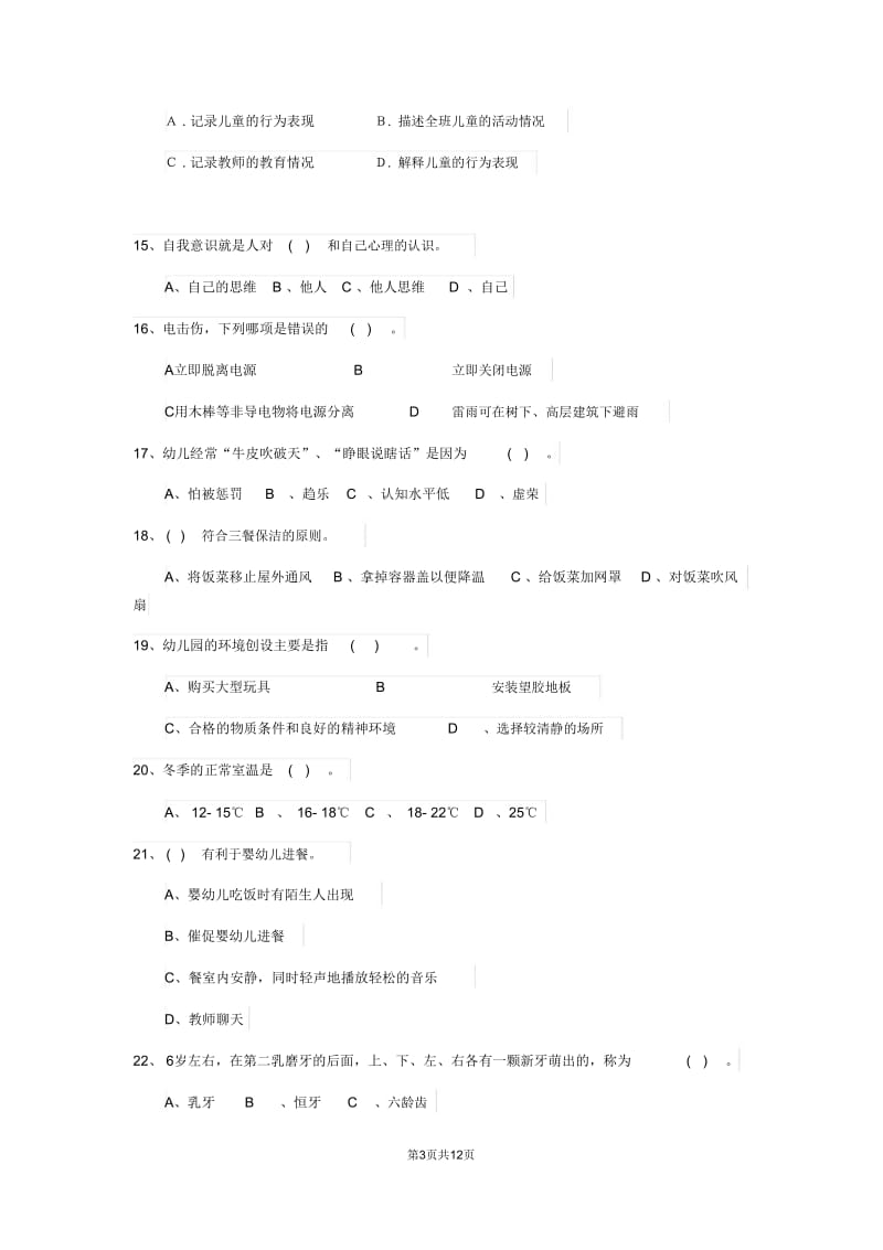 2019版幼儿园保育员三级能力考试试卷(I卷)(附解析).doc_第3页