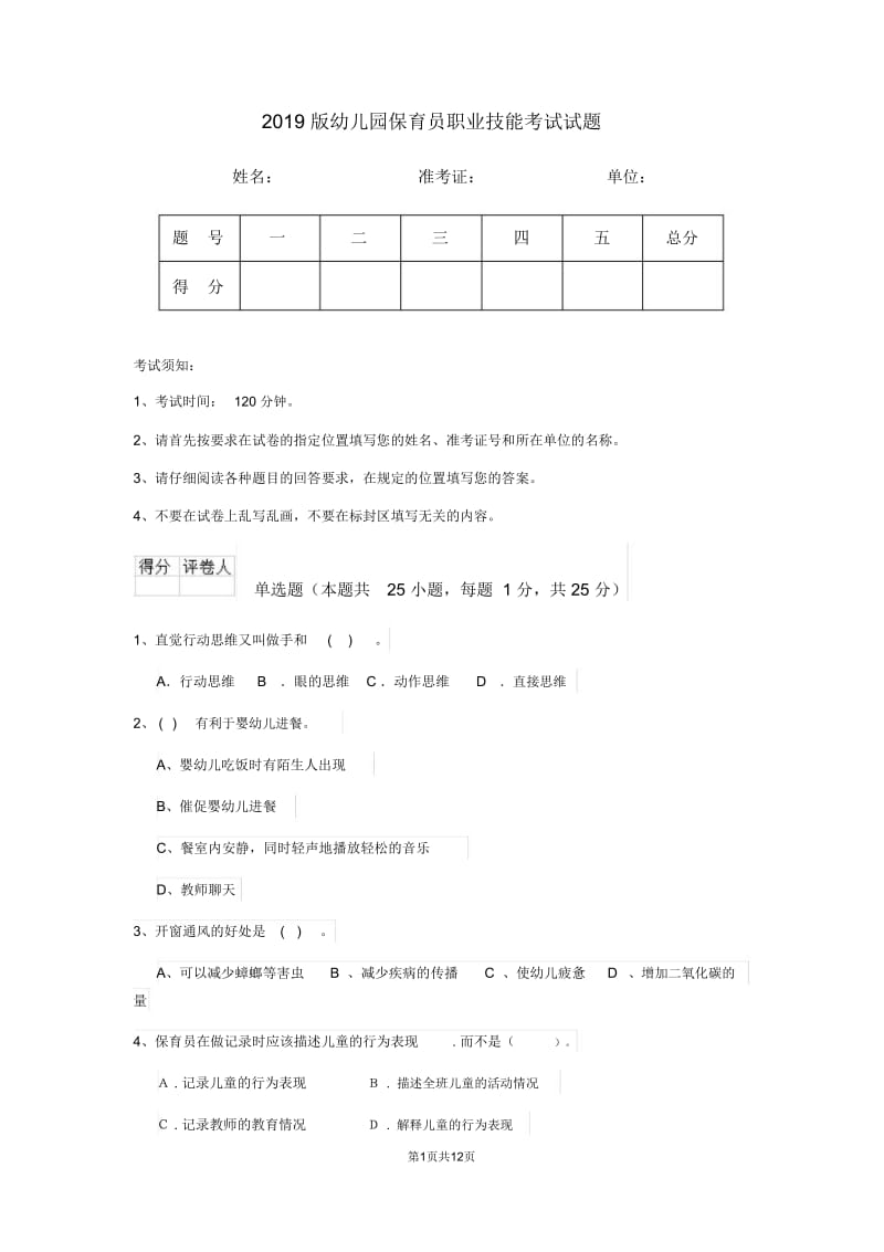 2019版幼儿园保育员职业技能考试试题.doc_第1页