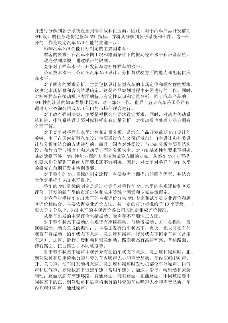 汽车产品研发过程中整车NVH性能的设计与控制流程_CAE_产品创新数字化(PLM)_338.doc_第3页