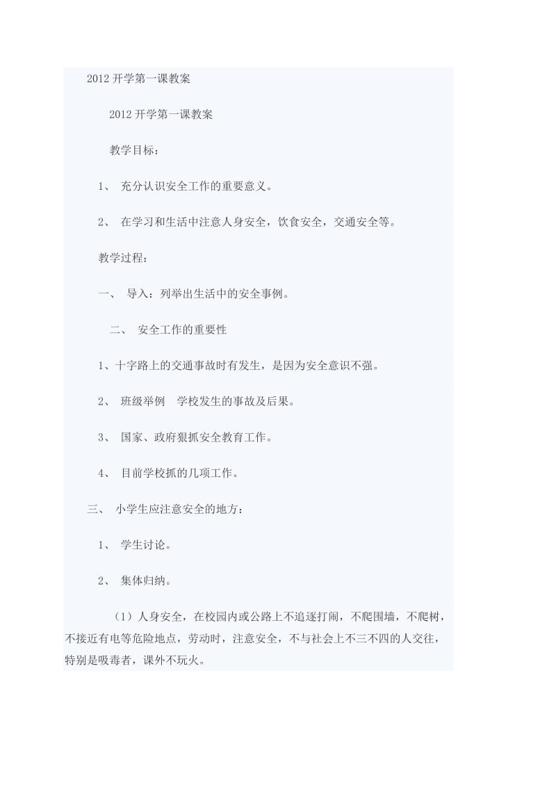 2012开学第一课教案 (2).doc_第1页