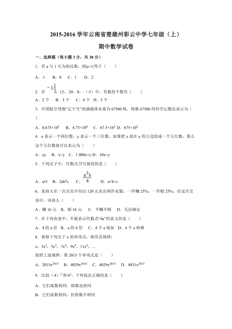 2015-2016学年云南省楚雄州彩云中学七年级（上）期中数学试卷.doc_第1页