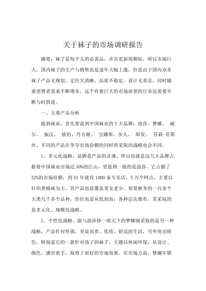 关于袜子的市场调研报告.docx_第1页