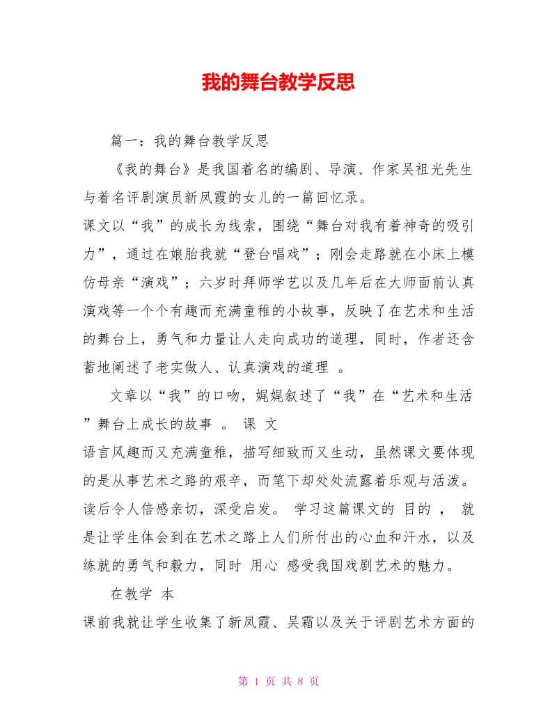 我的舞台教学反思.doc_第1页