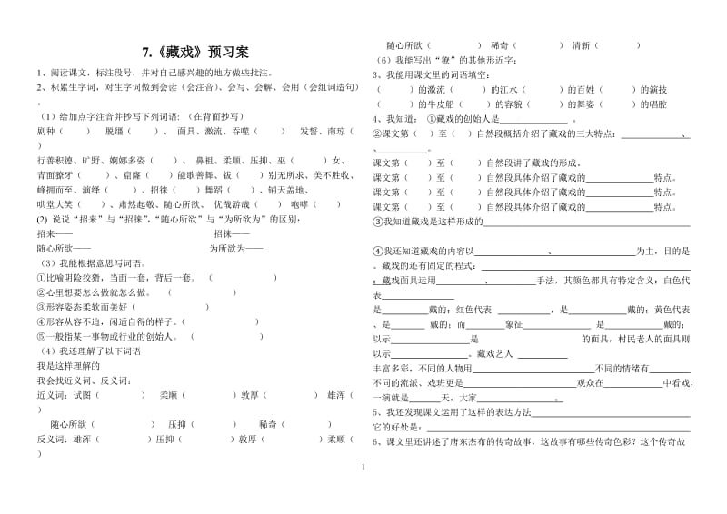 7藏戏预习卡.doc_第1页