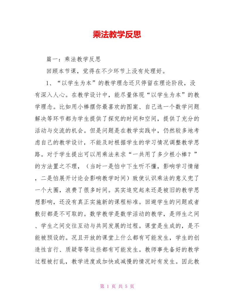 乘法教学反思.doc_第1页