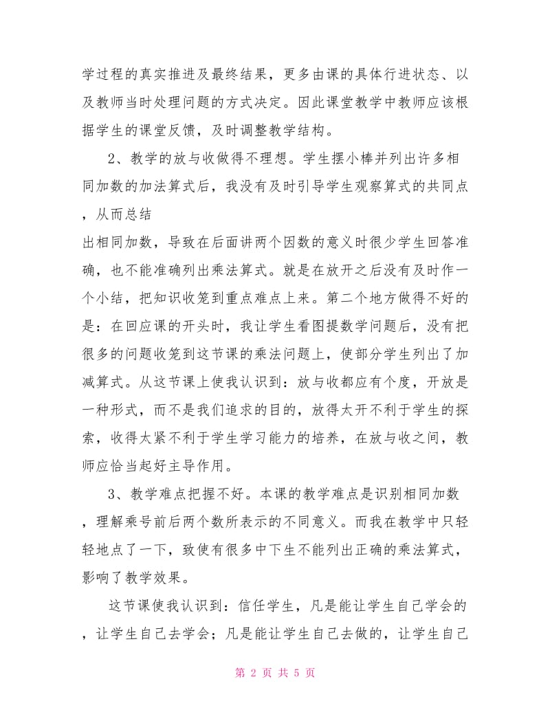 乘法教学反思.doc_第2页