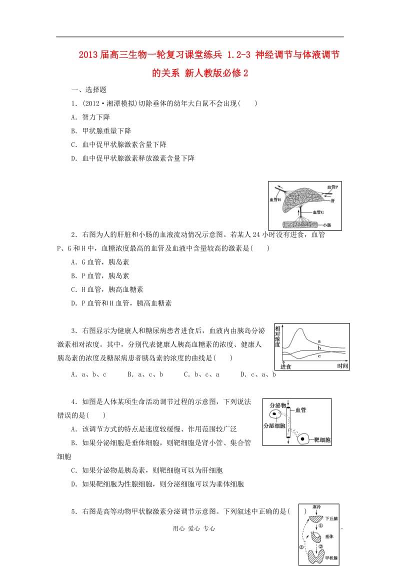 2013届高三生物一轮复习课堂练兵 1.2-3 神经调节与体液调节的关系 新人教版必修2.doc_第1页