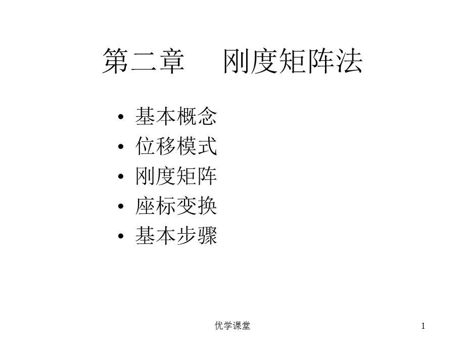 第二章 刚度矩阵法[教学内容].ppt_第1页