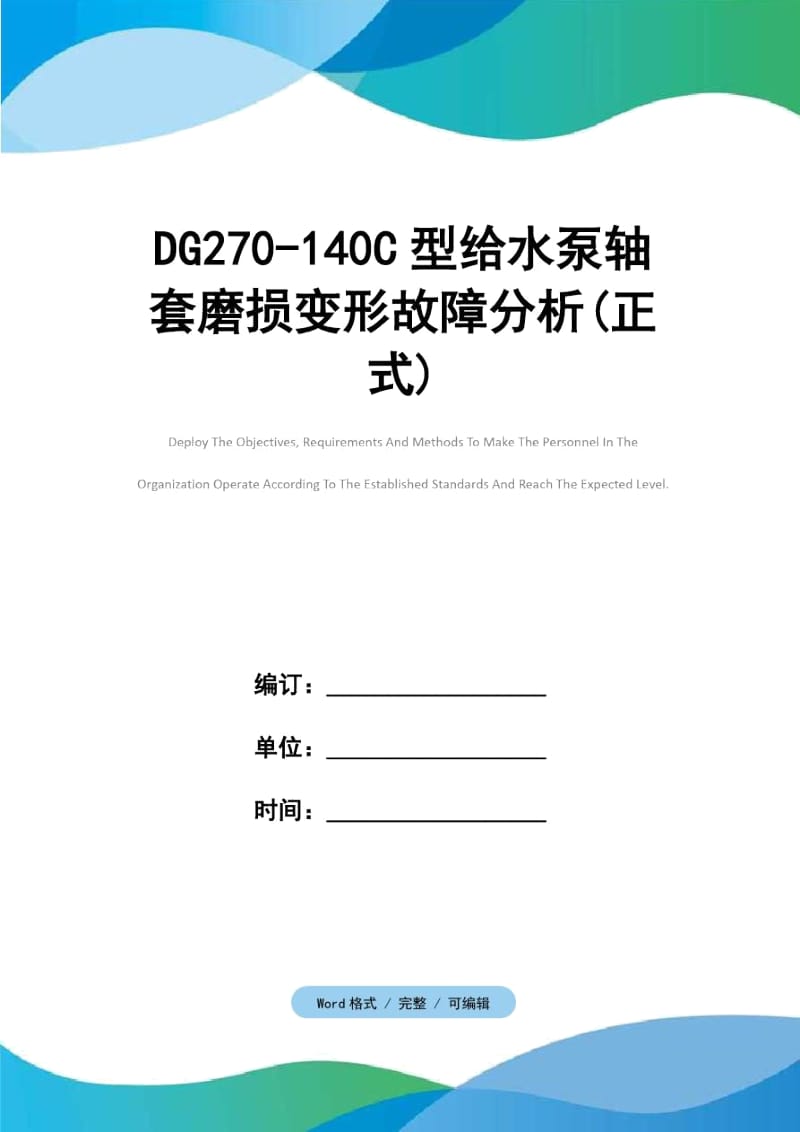 DG270-140C型给水泵轴套磨损变形故障分析(正式).doc_第1页