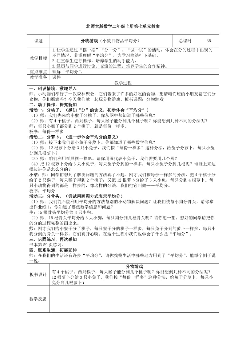 北师大版数学二年级上册第七单元教案.doc_第1页