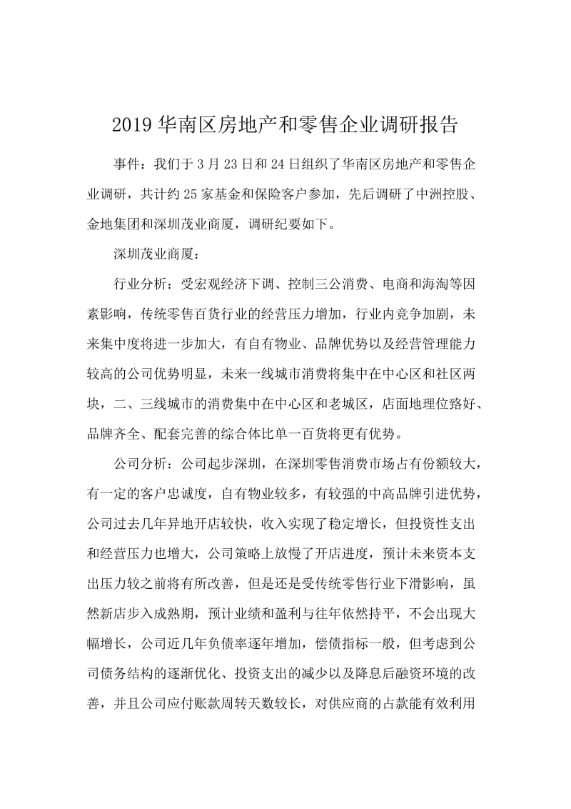 2019华南区房地产和零售企业调研报告.docx_第1页