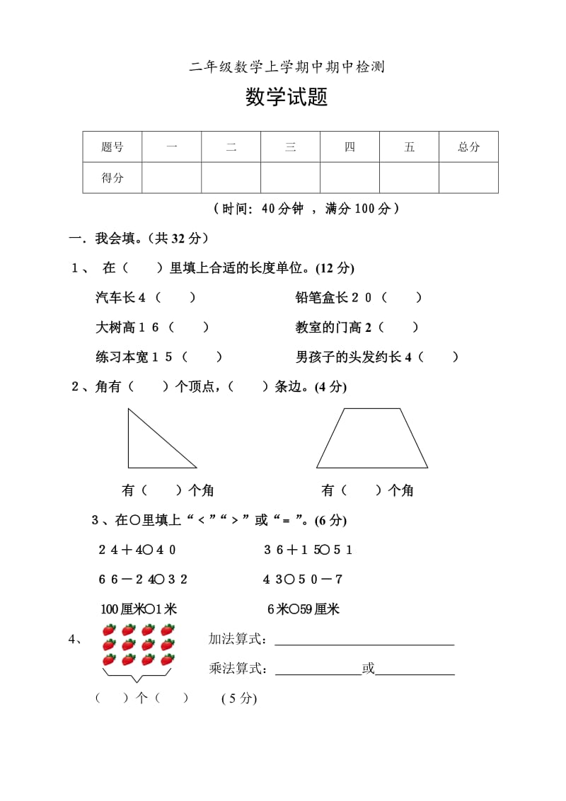 二年级数学上册期中试卷.docx_第1页