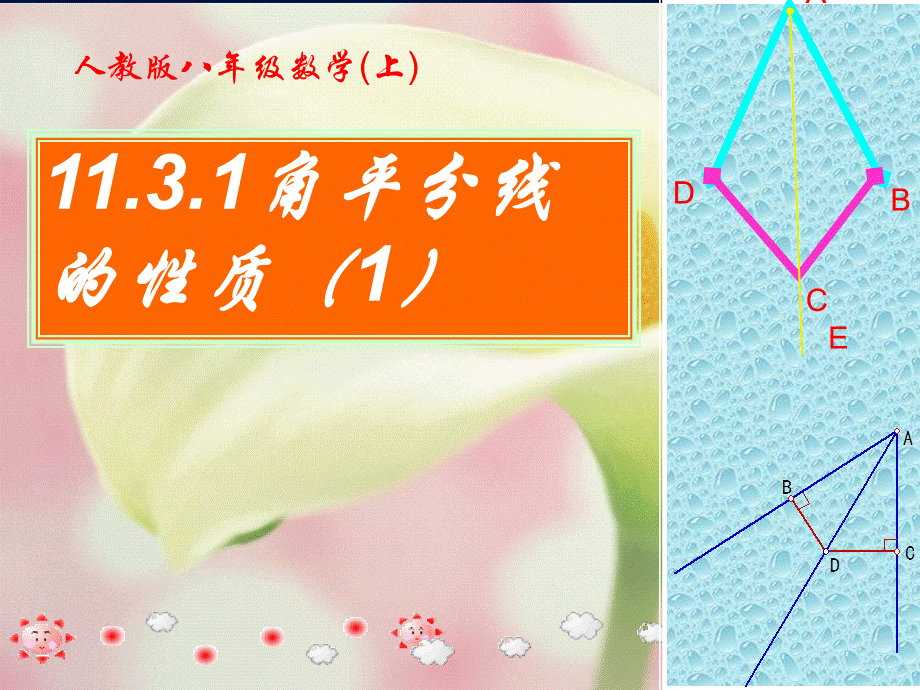 第七课时角平分线的性质（1）.ppt_第1页