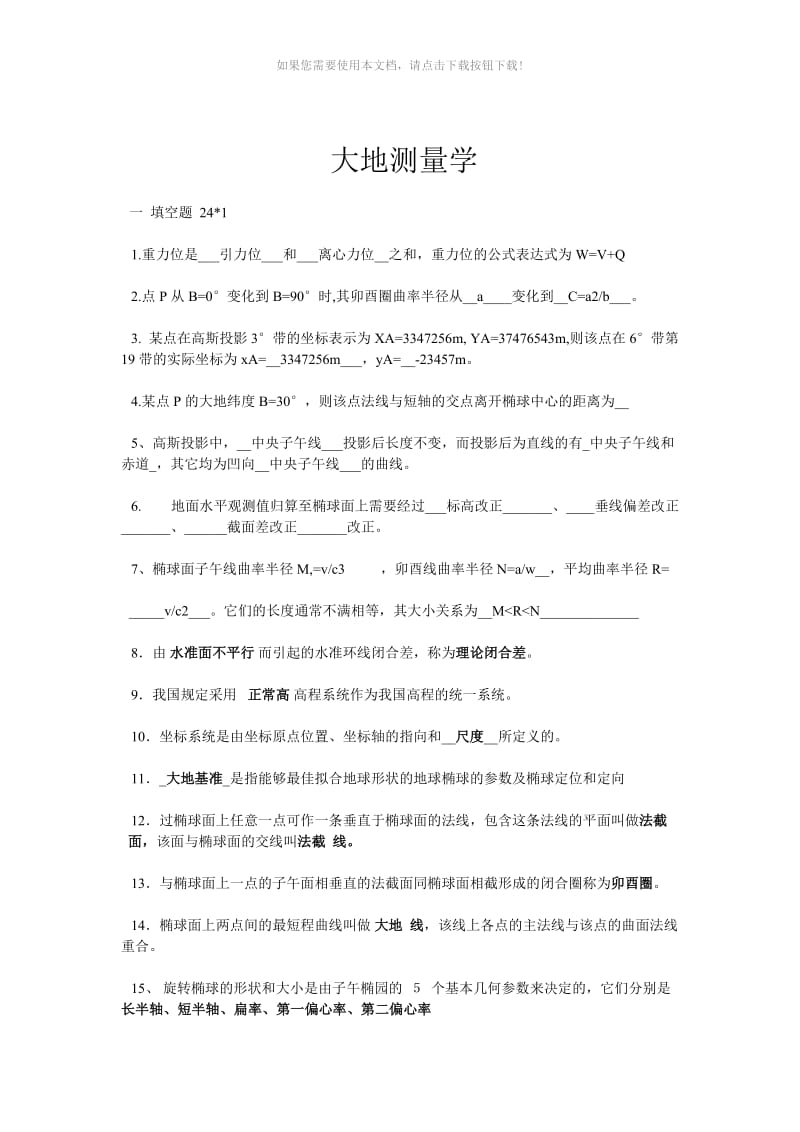 大地测量学基础试卷.doc_第1页