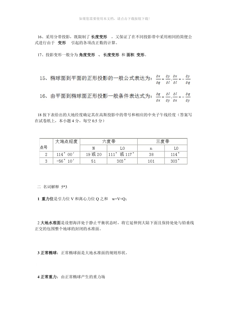 大地测量学基础试卷.doc_第2页