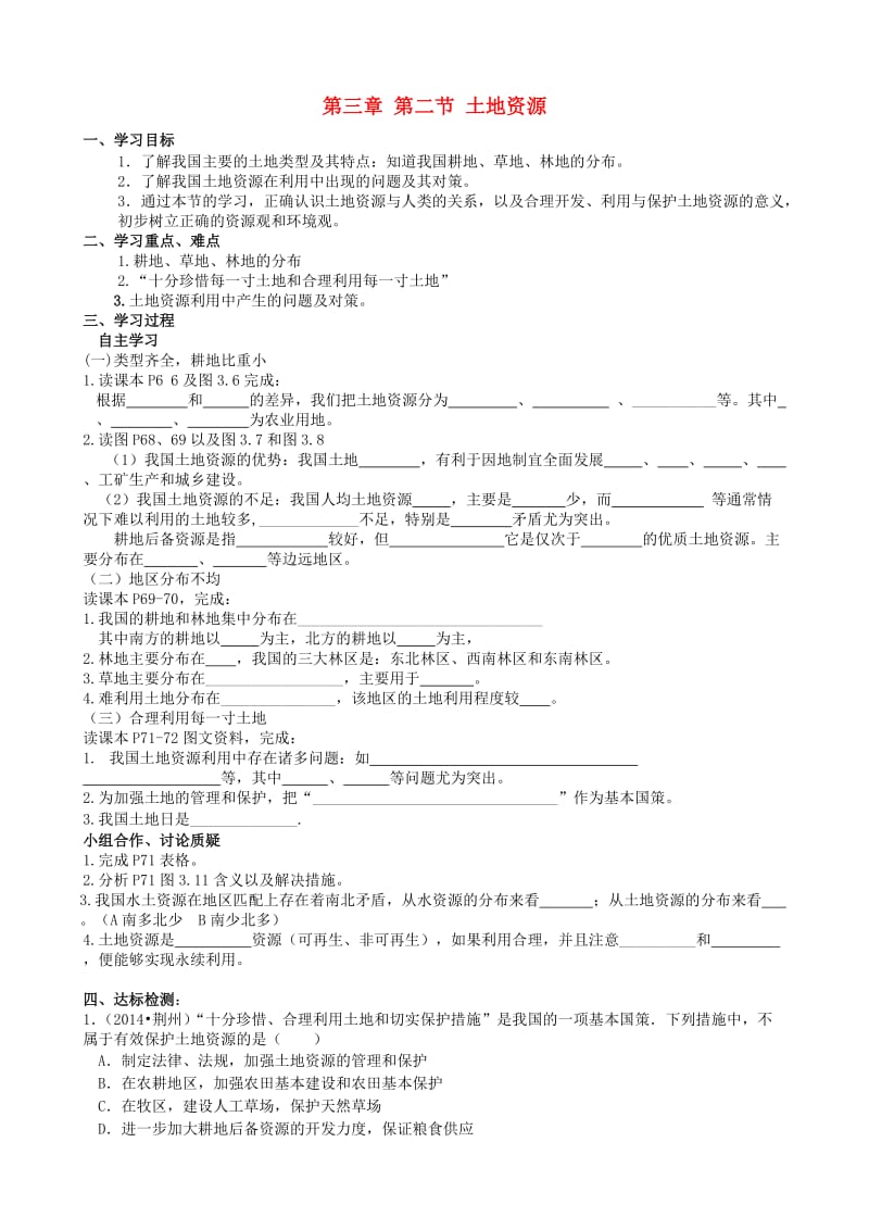 八年级地理上册第三章第二节土地资源导学案（无答案）新人教版.doc_第1页