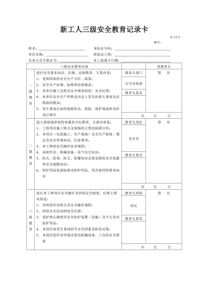 新工人三级安全教育记录卡[1].doc_第1页