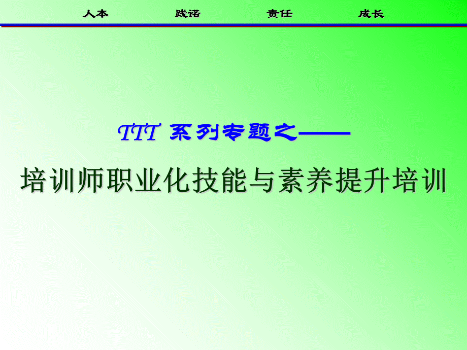 培训师职业化技能与素养提升培训课件.ppt_第1页